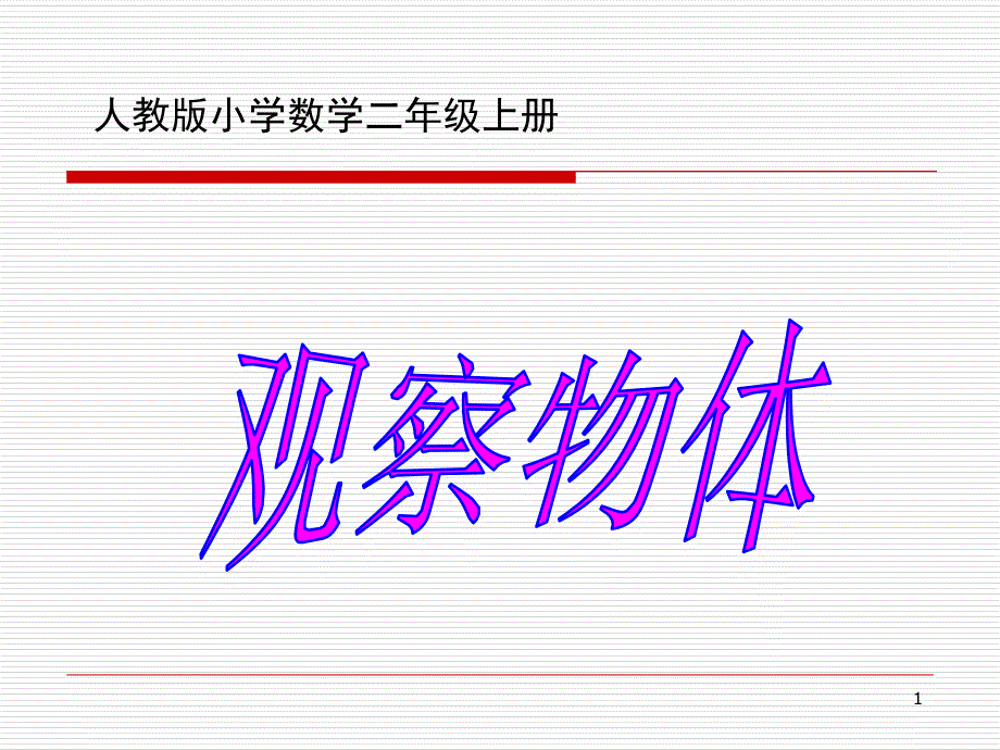 人教版二年级数学上册第五单元观察物体课堂PPT_第1页