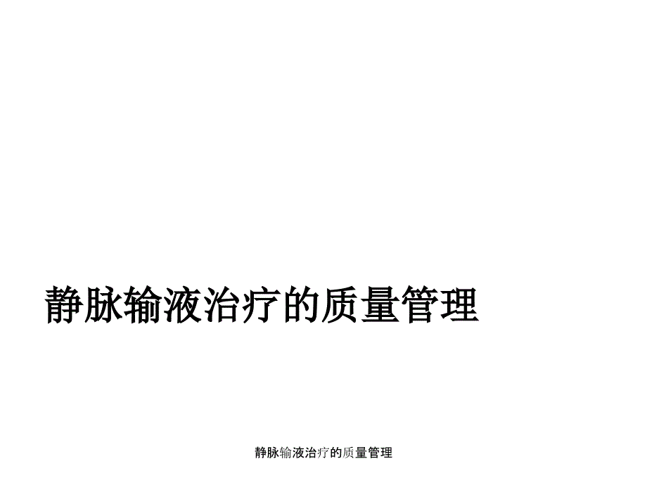 静脉输液治疗的质量管理_第1页