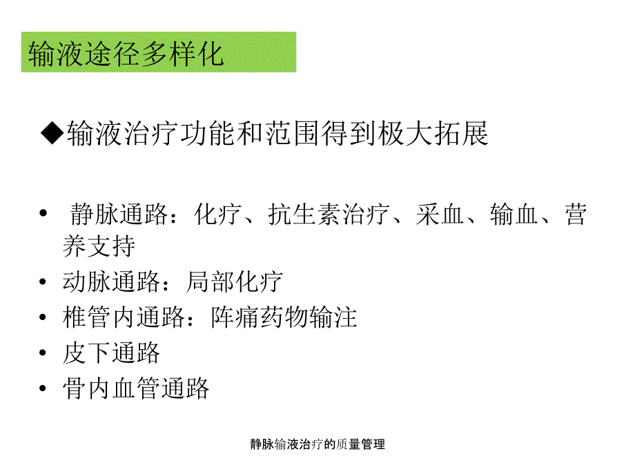 静脉输液治疗的质量管理_第4页