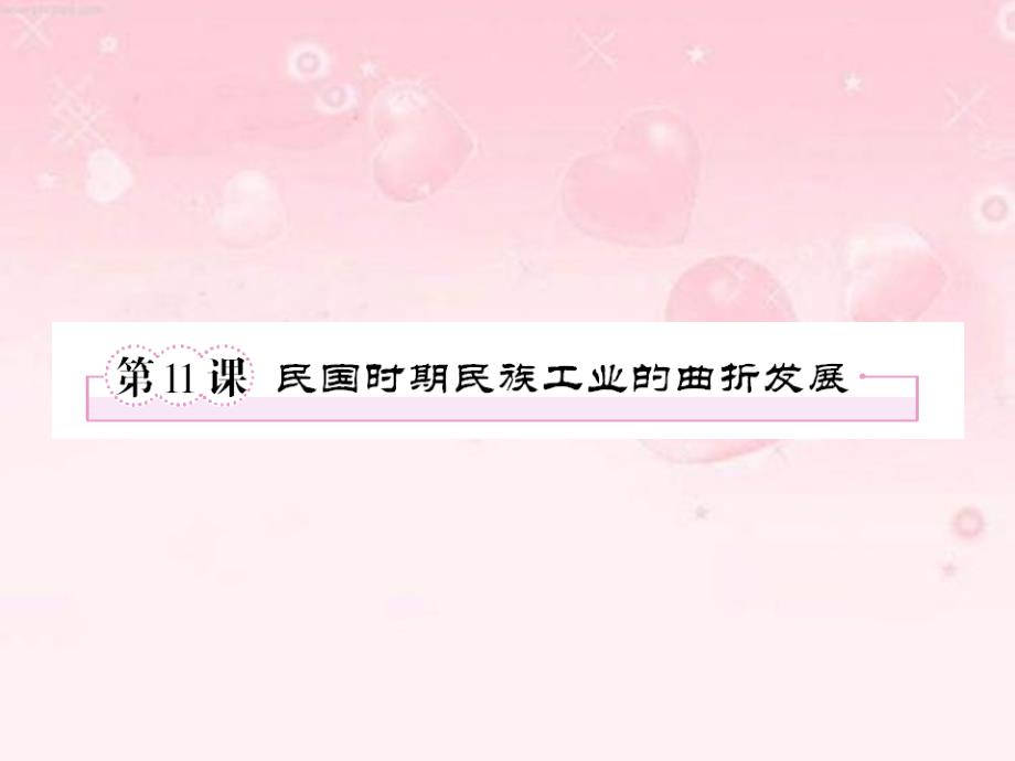 历史必修岳麓版11课民国时期民族工业的曲折发展精_第1页