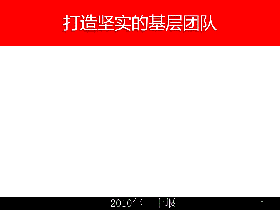 如何打造优秀的基层团队7月版_第1页