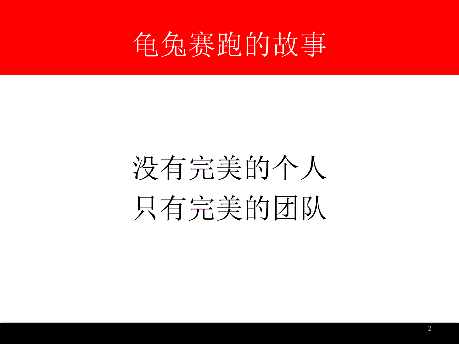 如何打造优秀的基层团队7月版_第2页