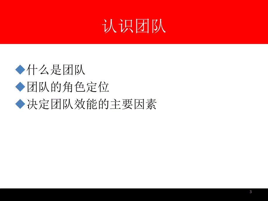 如何打造优秀的基层团队7月版_第3页