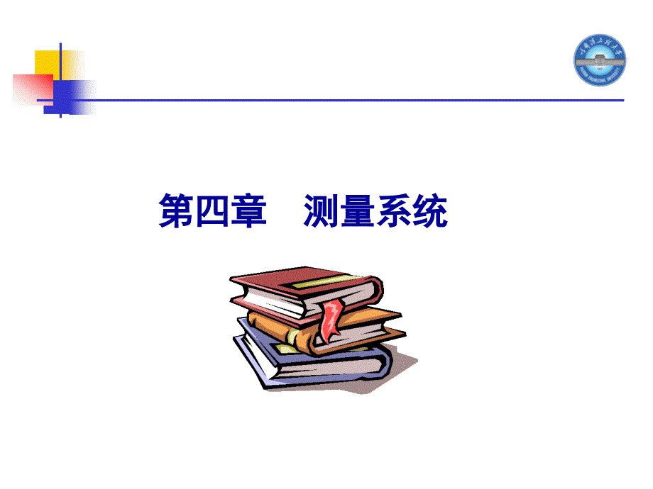 申忠如《电气测量技术》2011电工量计第四章_第1页