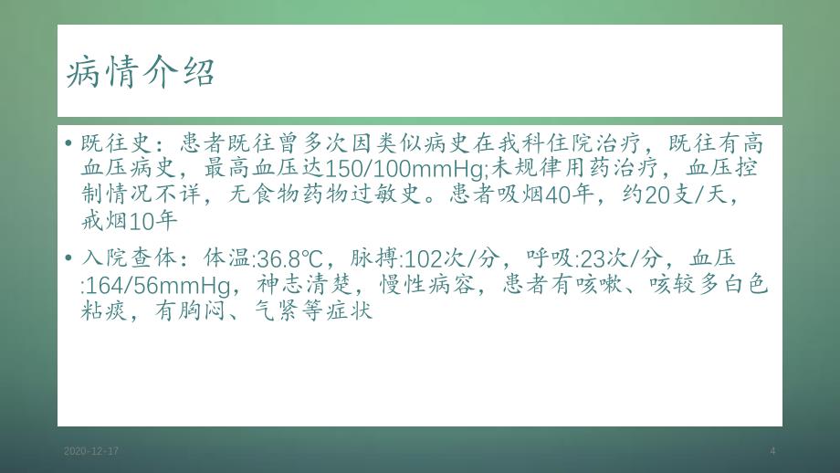 呼吸衰竭病人的护理查房_第4页