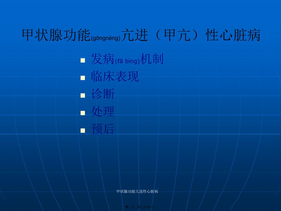 甲状腺功能亢进性心脏病课件_第1页