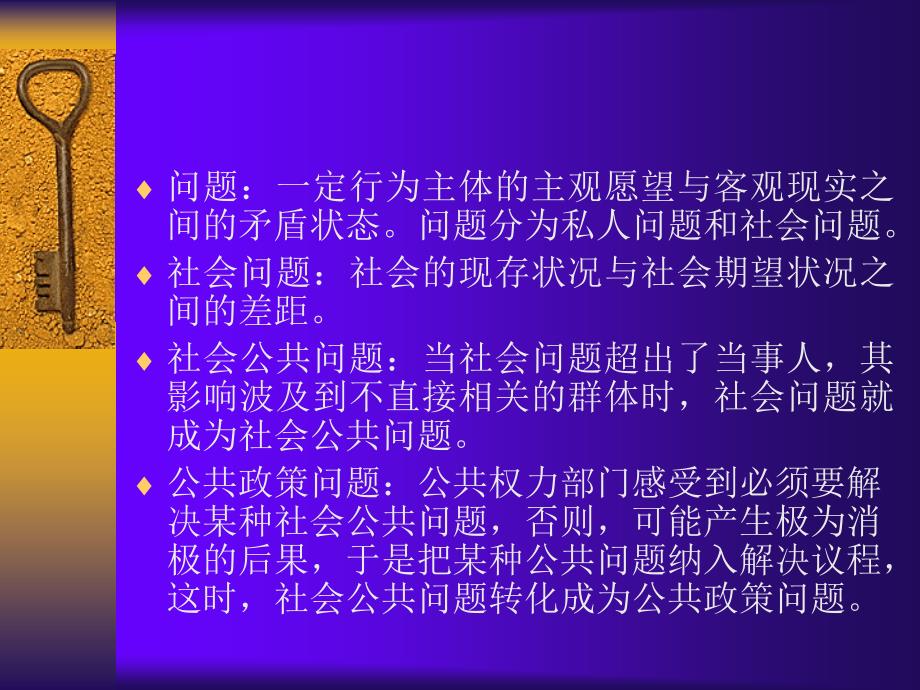 《公共政策概论》名词解释.ppt_第4页