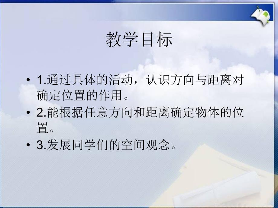 人教版数学四下位置与方向PPT课件5_第2页