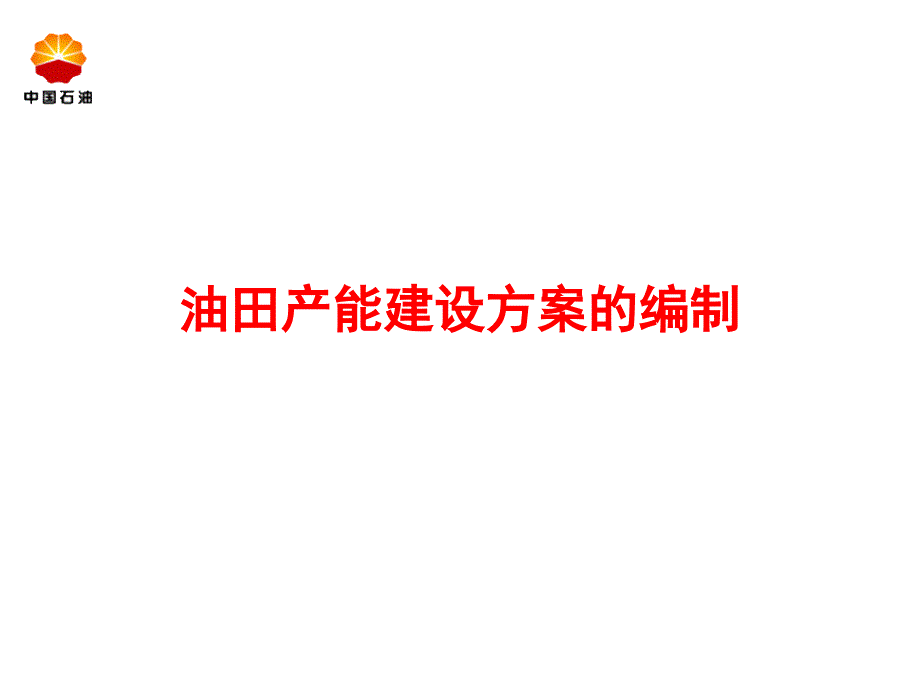 油田产能建设方案的编制通用课件_第1页