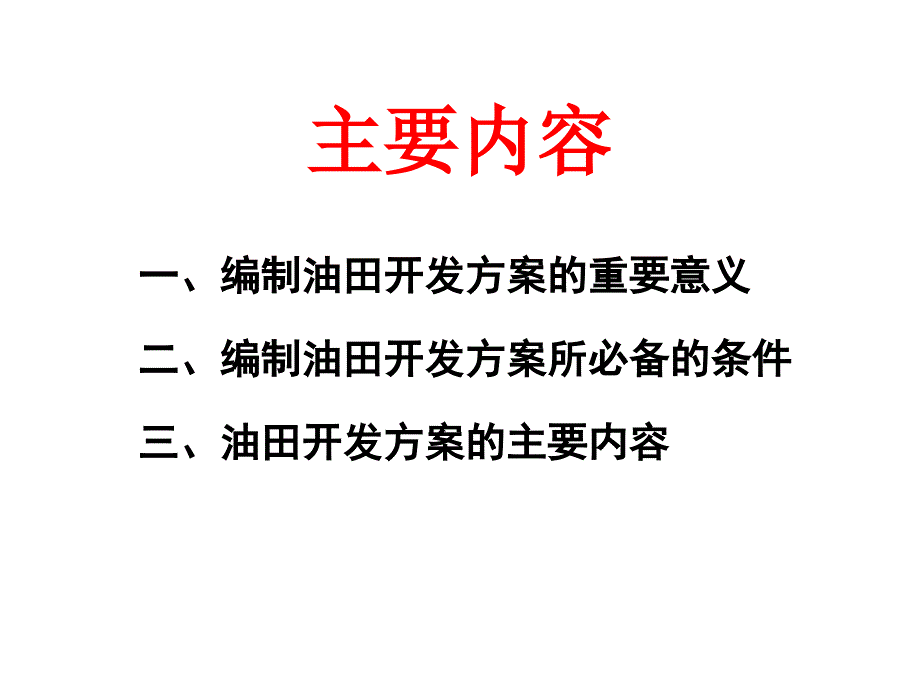 油田产能建设方案的编制通用课件_第2页