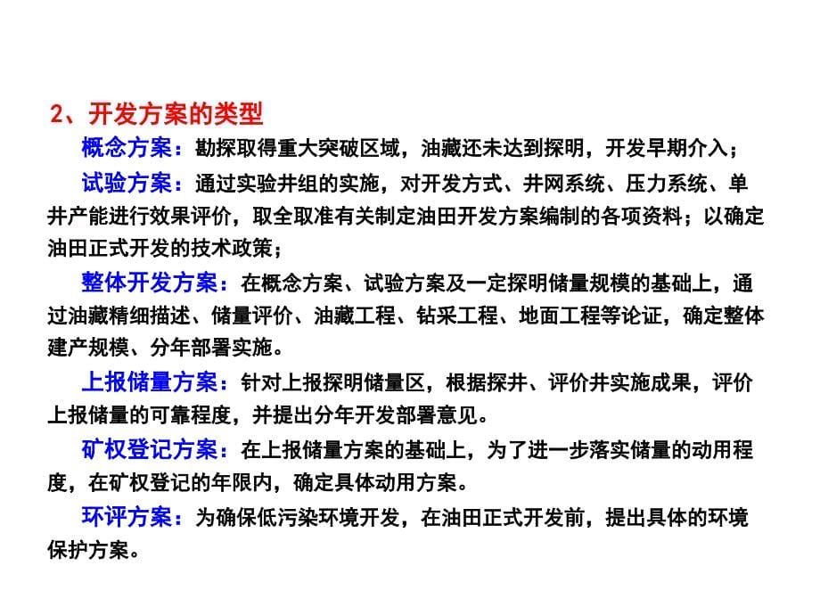 油田产能建设方案的编制通用课件_第5页