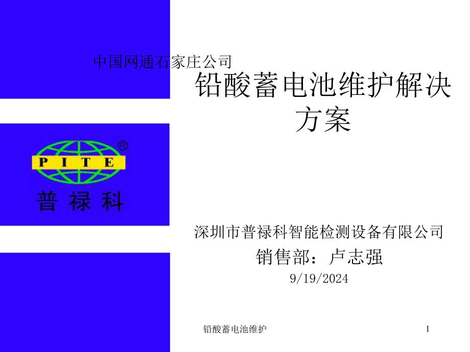 铅酸蓄电池维护课件_第1页