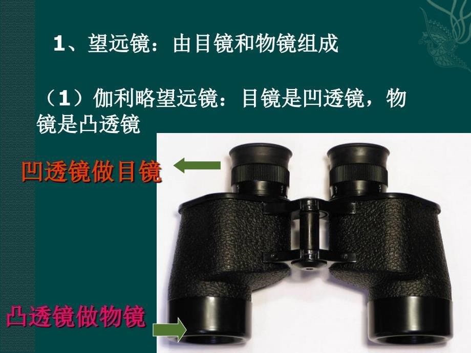 4,5苏科版八年级上望远镜与显微镜课件2[精选文档]_第5页