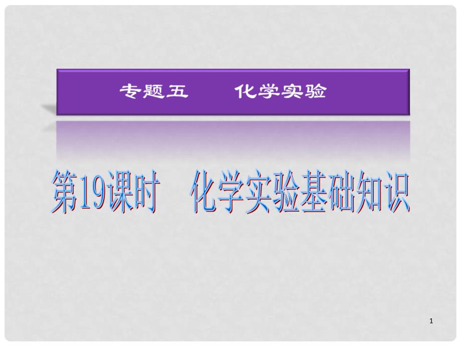 湖南省高考化学二轮复习 化学实验基础知识课件 新人教版_第1页