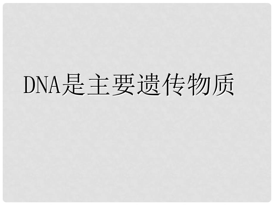 八年级生物 DNA是主要的遗传物质 课件_第1页