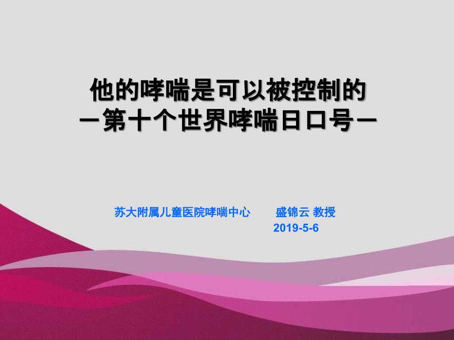 你的哮喘是可以被控制的十个世界哮喘日口号ppt课件_第1页