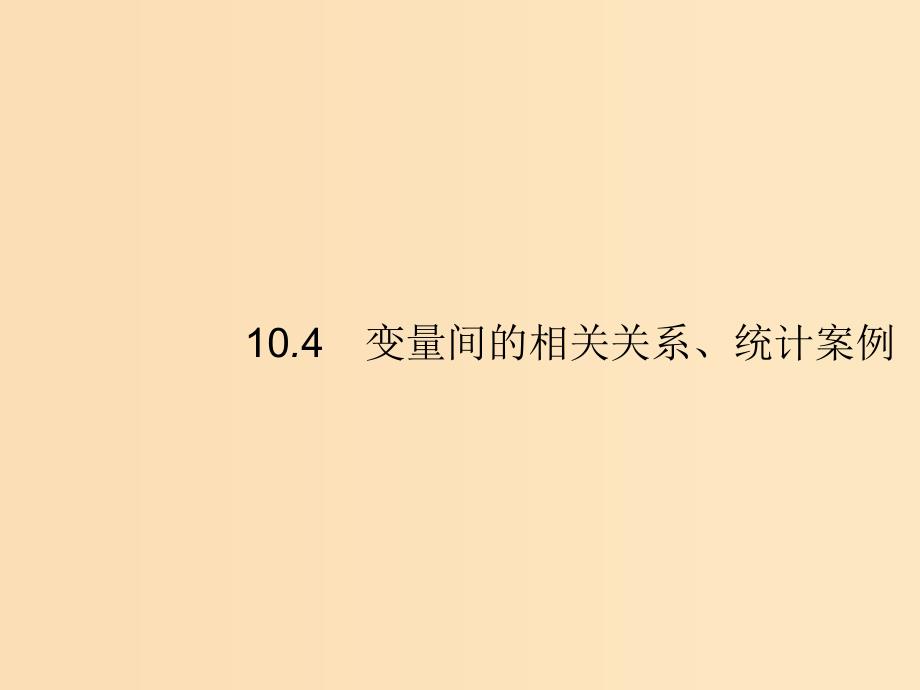 （福建专版）2019高考数学一轮复习 10.4 变量间的相关关系、统计案例课件 文.ppt_第1页