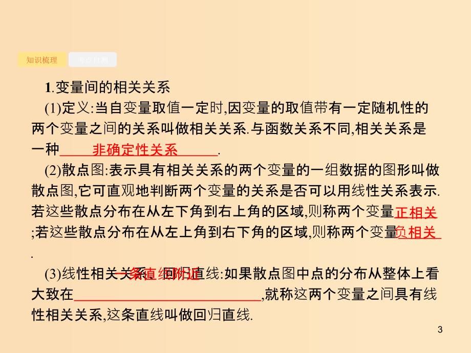 （福建专版）2019高考数学一轮复习 10.4 变量间的相关关系、统计案例课件 文.ppt_第3页