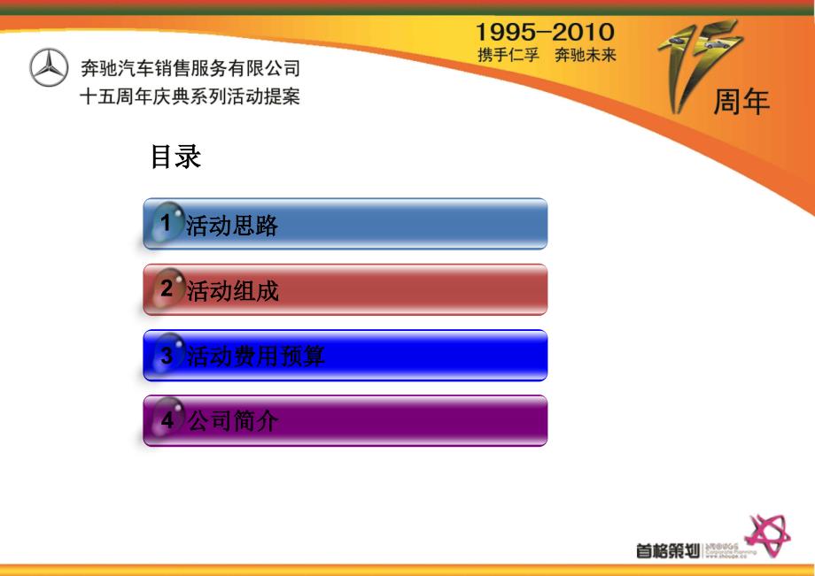 奔驰十五年庆策划提案_第1页