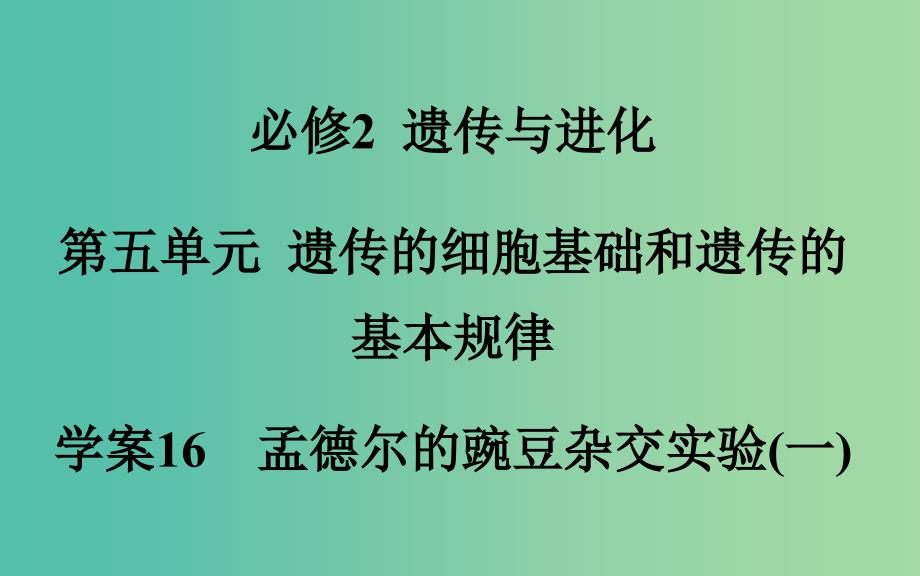 高考生物一轮复习 孟德尔的豌豆杂交实验（一）课件.ppt_第2页