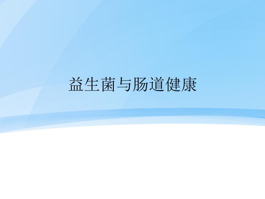 益生菌与肠道健康课件.ppt_第1页