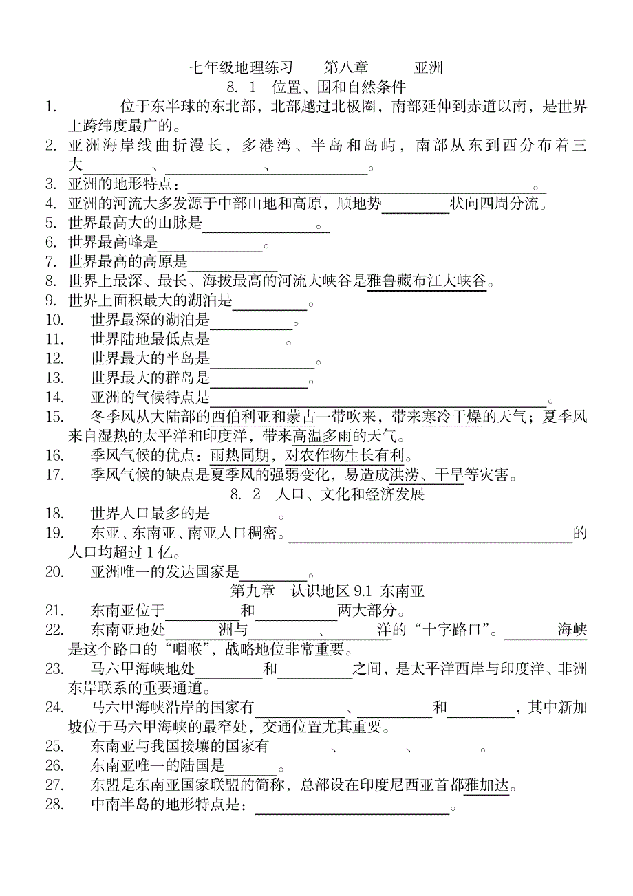 2023年晋教版七年级下册地理知识点归纳总结全面汇总归纳全面汇总归纳复习全面超详细知识汇总全面汇总归纳全面汇总归纳1_第1页