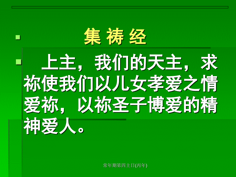 常年期笫四主日(丙年)课件_第3页