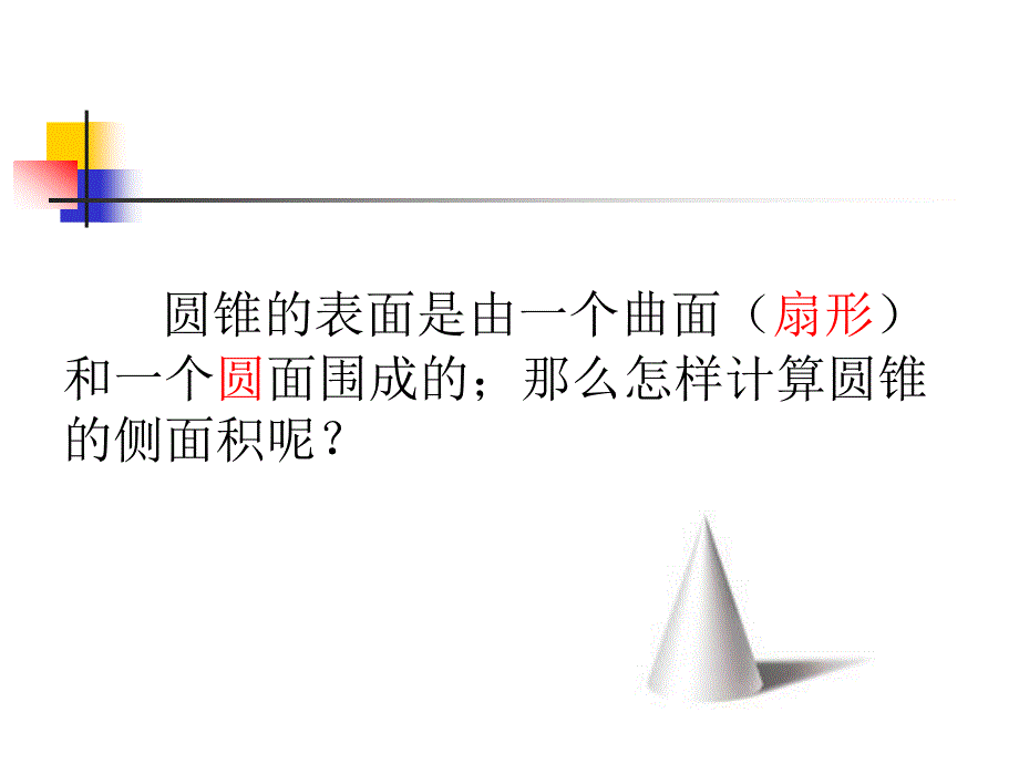 圆锥的表面积和侧面积_第3页