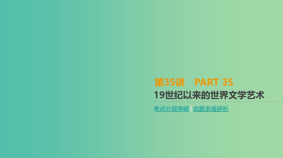 2019年高考历史一轮复习第15单元近代以来中外科技文艺第35讲19世纪以来的世界文学艺术课件新人教版.ppt_第1页