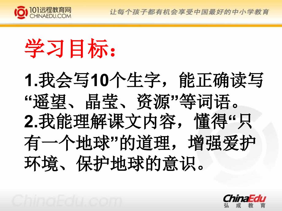 人教新课标版小学六上《只有一个地球》课件4_第2页