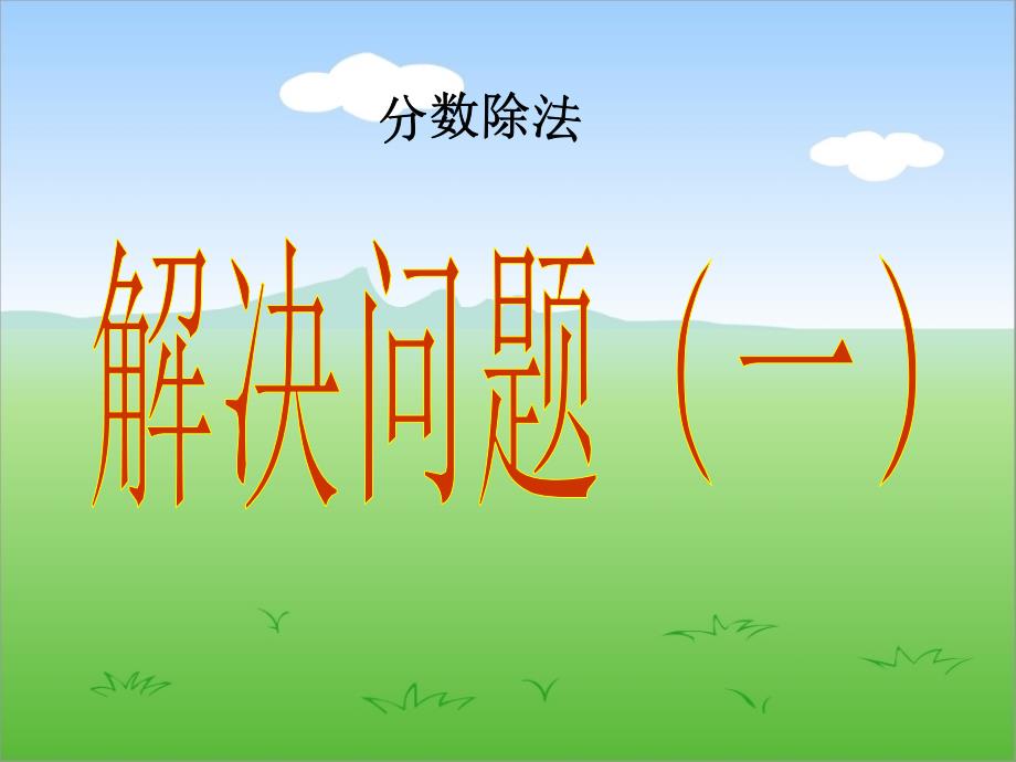 新人教版数学六年级上册：分数除法解决问题一（例4）教学课件(2)_第1页