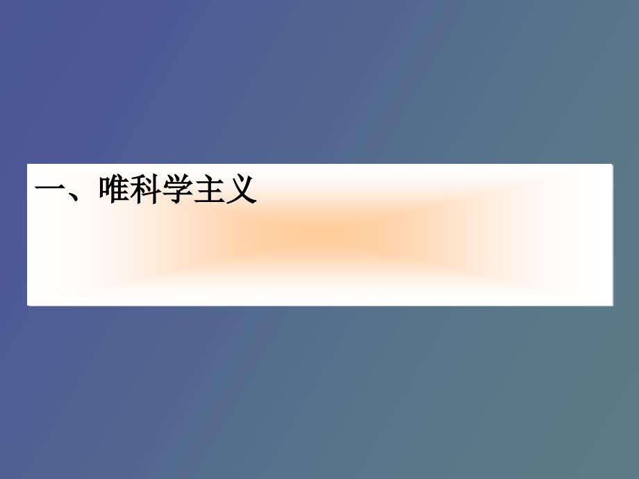 现代西方哲学第十讲科学哲学_第3页