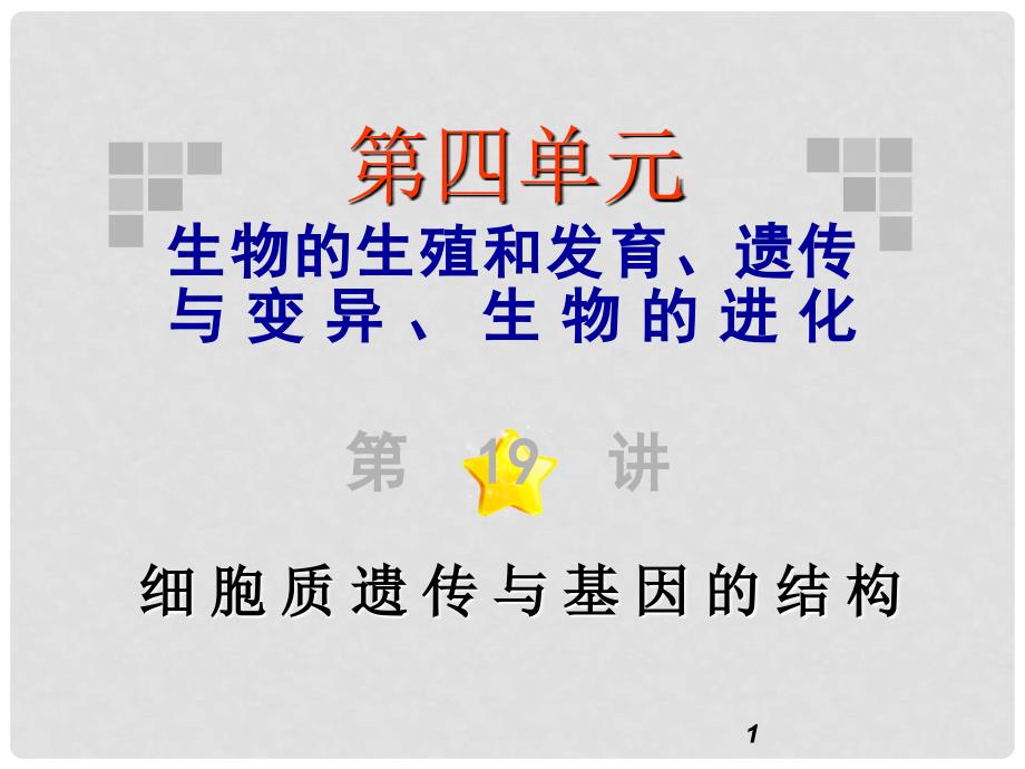 高考生物第一轮总复习 4.19 细胞质遗传与基因的结构课件_第1页