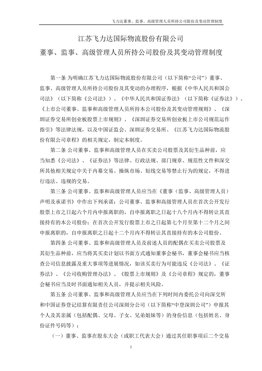 飞力达：董事、监事、高级管理人员所持公司股份及其变动管理制度（11月）_第1页