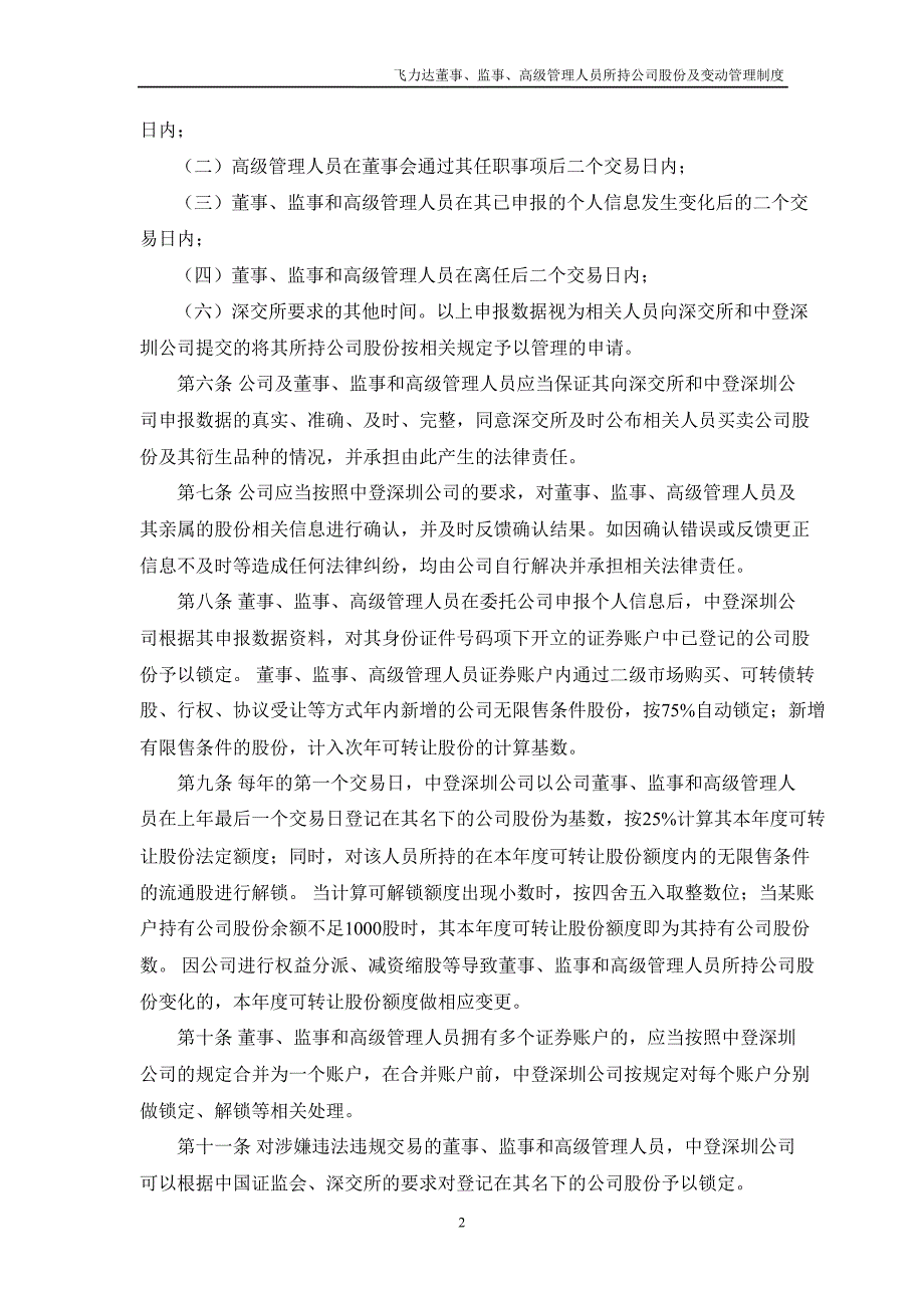 飞力达：董事、监事、高级管理人员所持公司股份及其变动管理制度（11月）_第2页