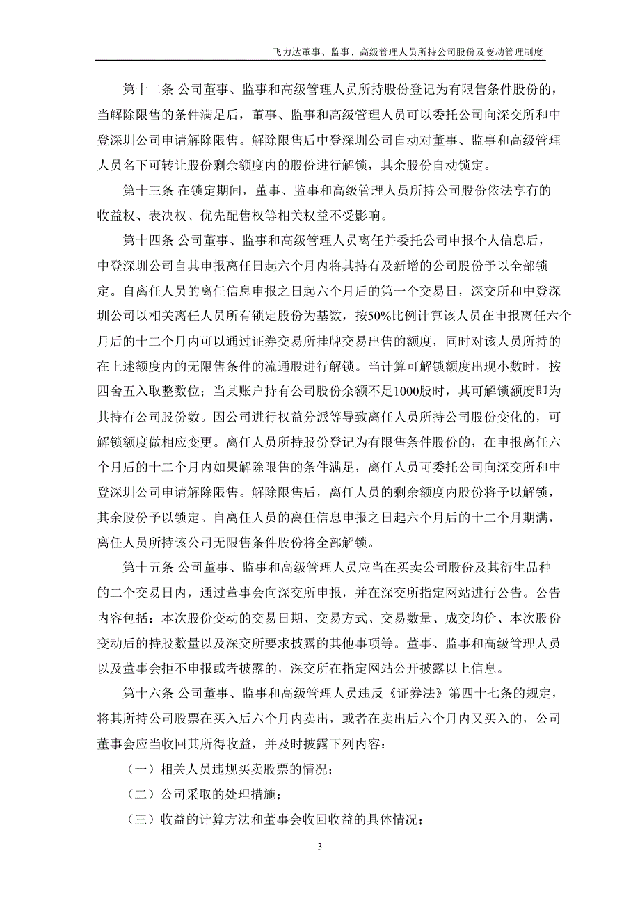 飞力达：董事、监事、高级管理人员所持公司股份及其变动管理制度（11月）_第3页