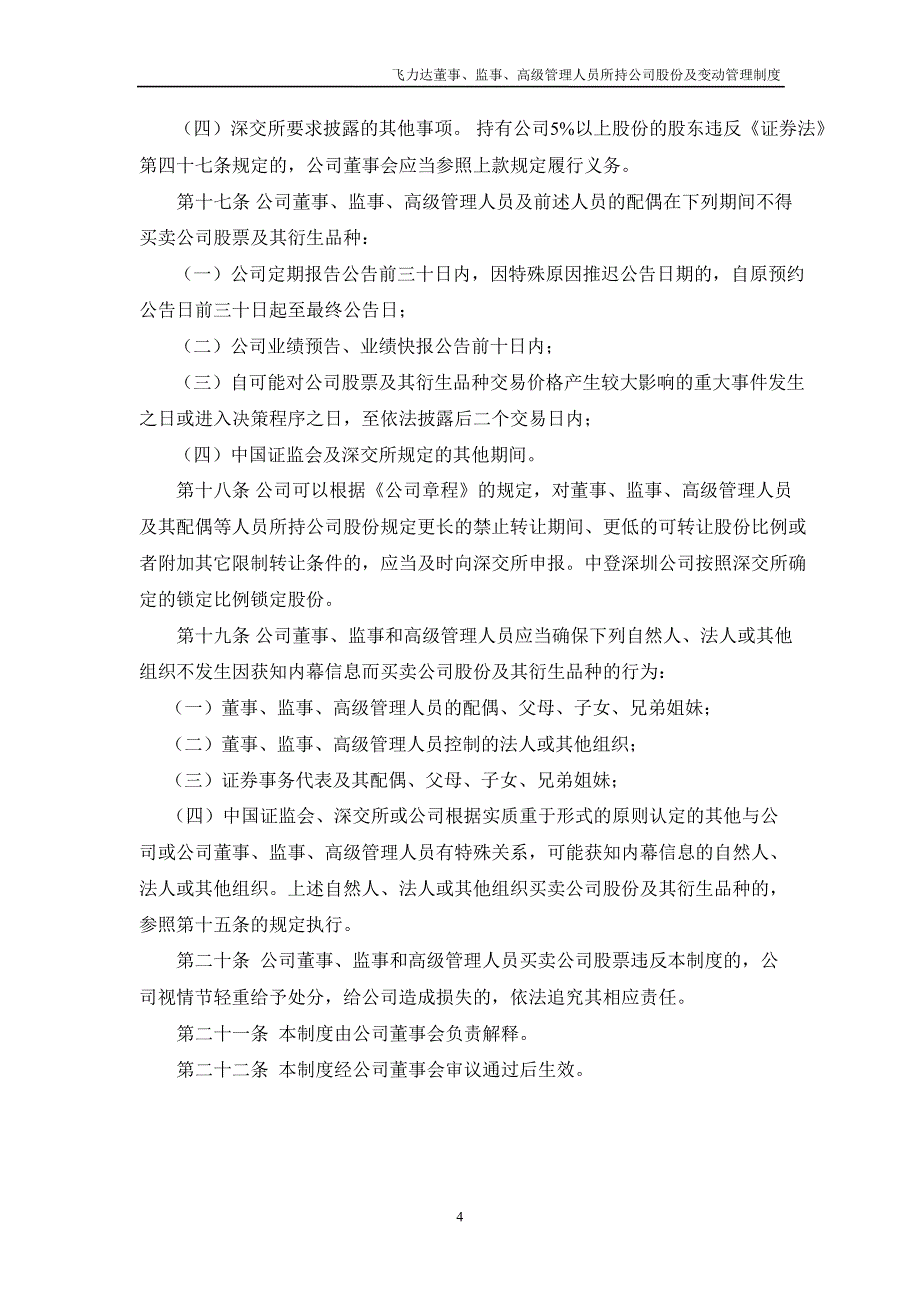 飞力达：董事、监事、高级管理人员所持公司股份及其变动管理制度（11月）_第4页