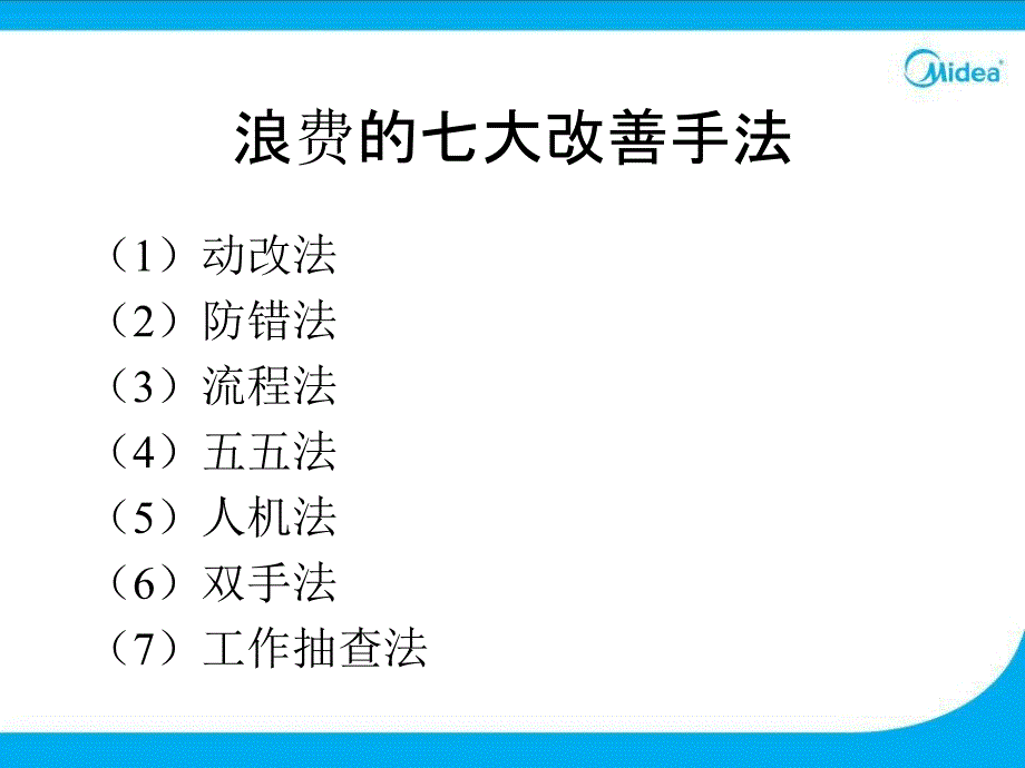 浪费的七大改善手法_第1页