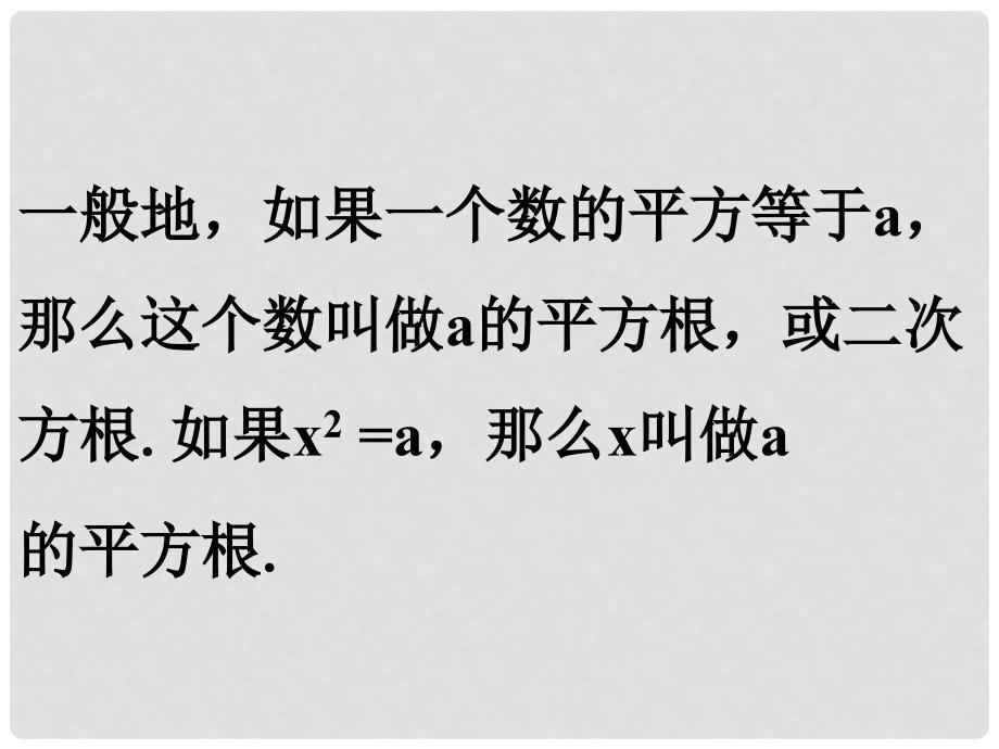 甘肃省安定区李家堡初级中学七年级数学下册 6.1《平方根》课件 （新版）新人教版_第4页