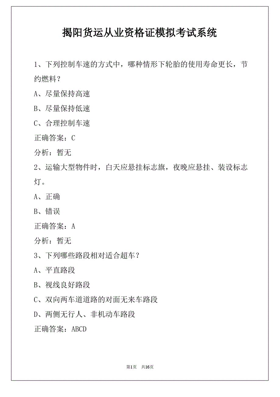 揭阳货运从业资格证模拟考试系统_第1页