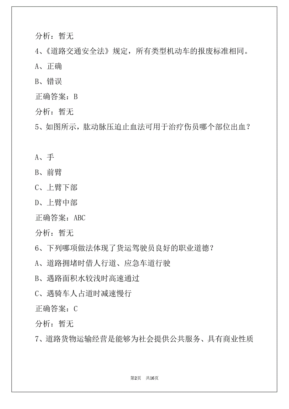 揭阳货运从业资格证模拟考试系统_第2页