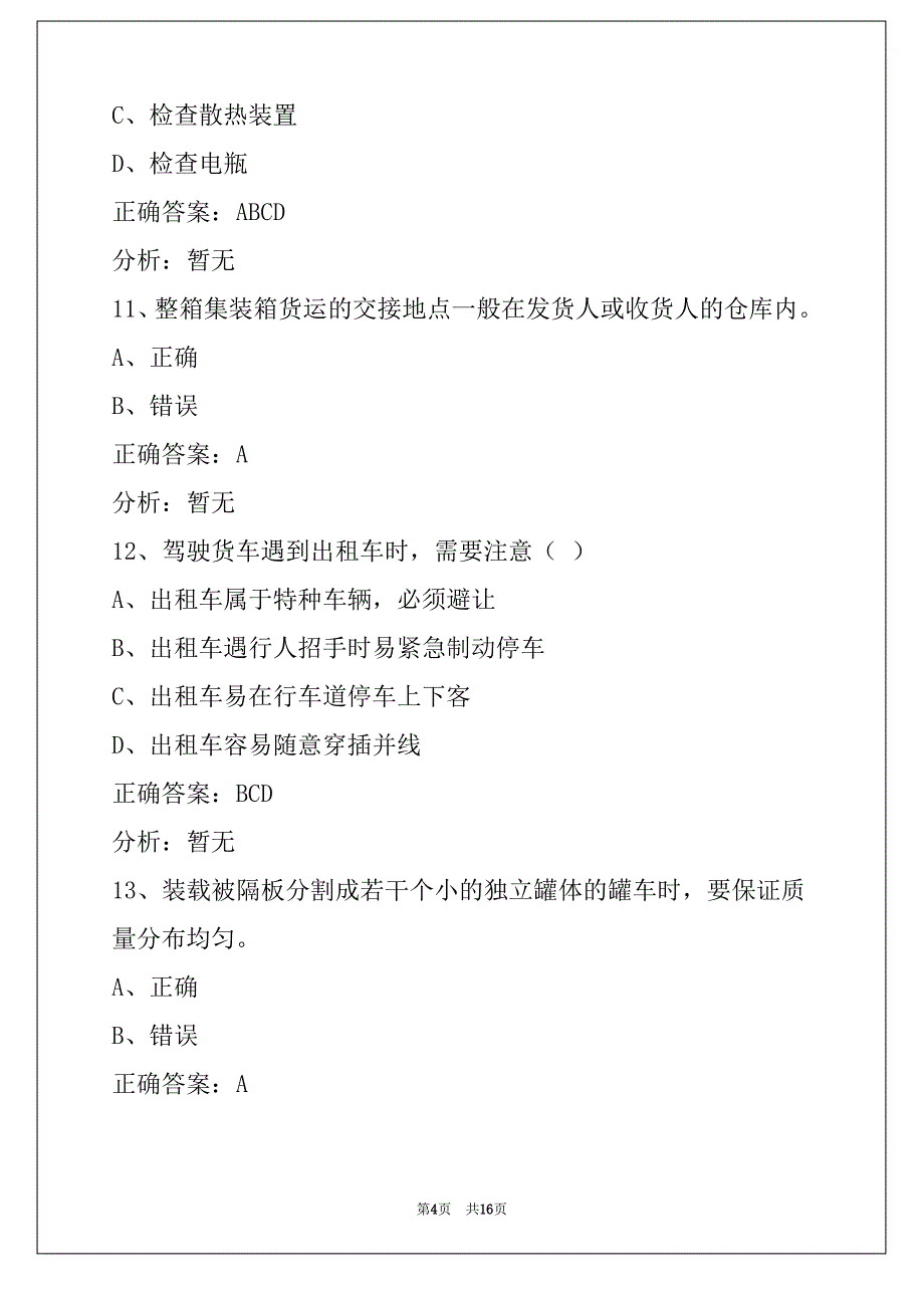 揭阳货运从业资格证模拟考试系统_第4页