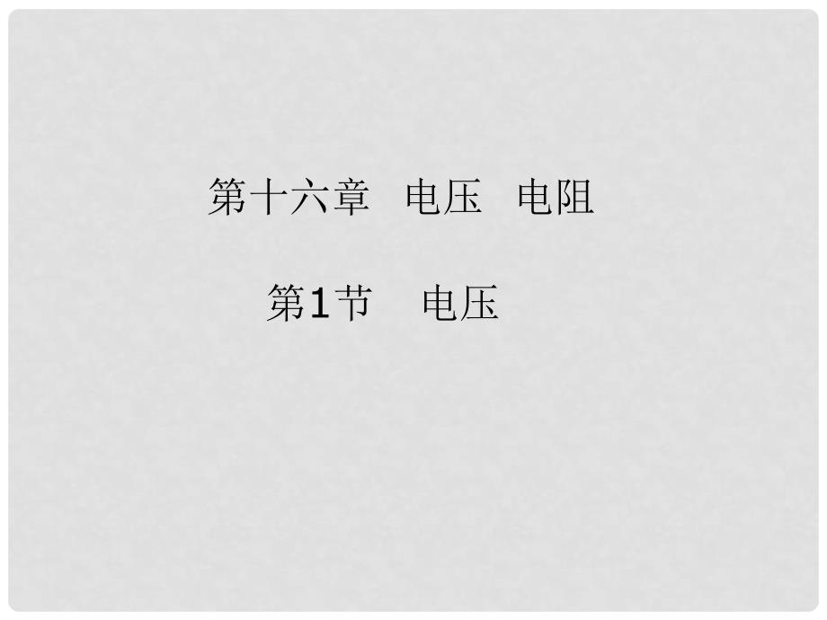 广西大化瑶族自治县都阳中学九年级物理全册 16.1 电压课件 （新版）新人教版_第1页