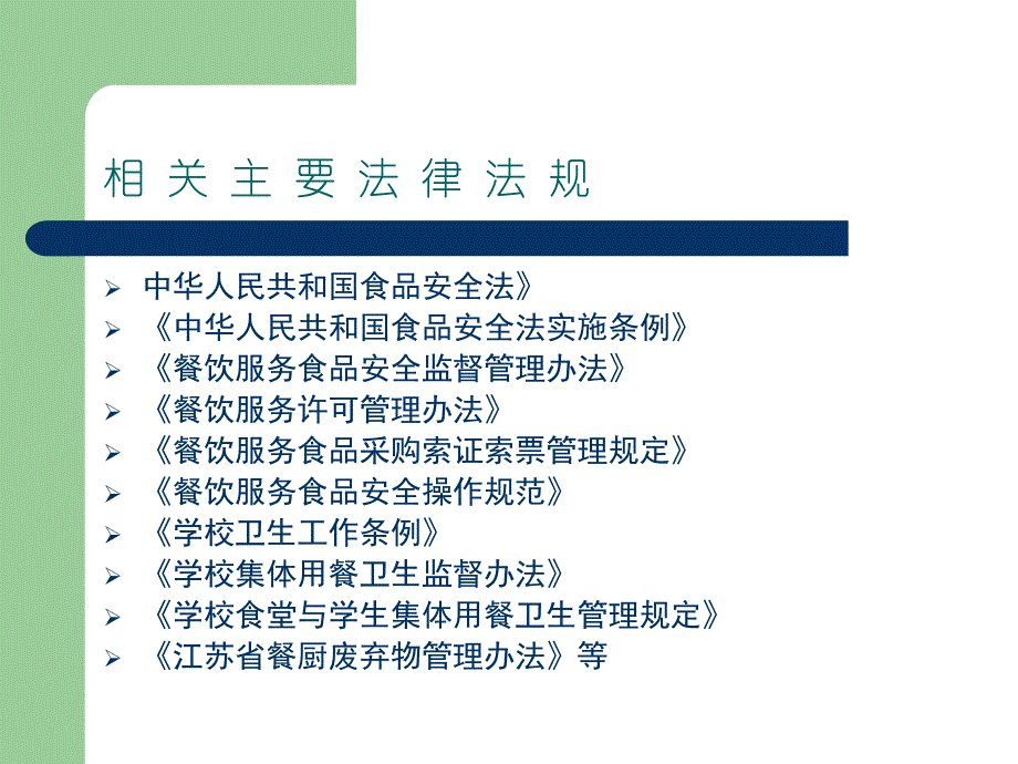 学校食堂食品安全_第2页