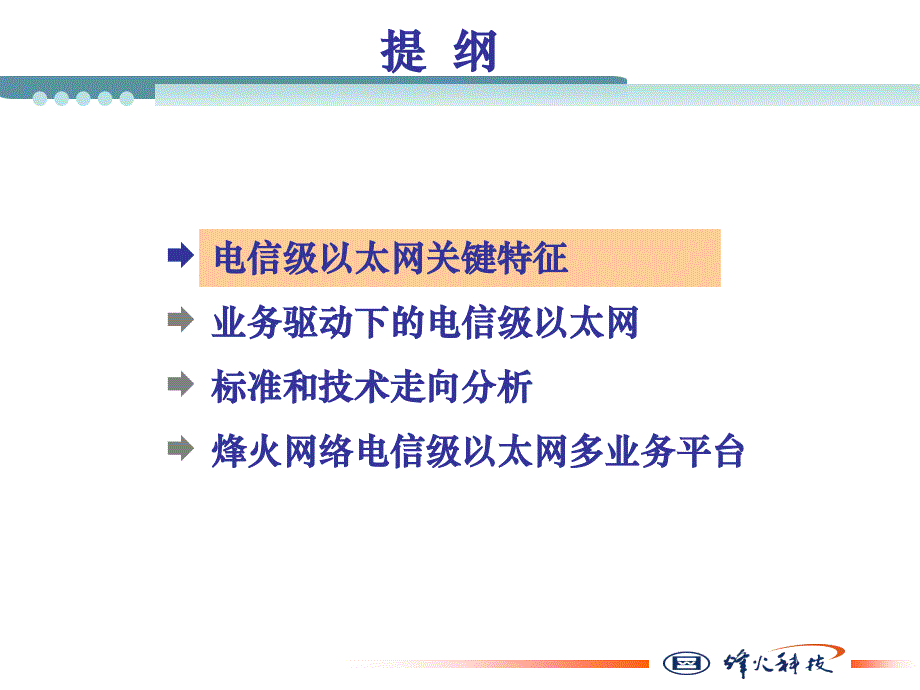 业务驱动下的电信级以太网——烽火_第2页