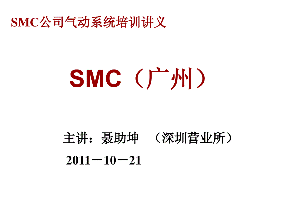 SMC气动技术培训165页-BD_第1页