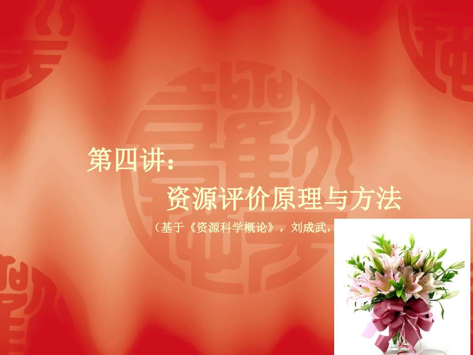 资源评价原理与方法_第1页