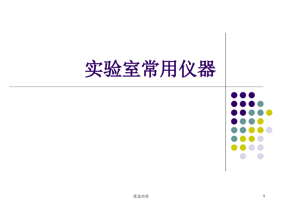 化学实验室常用仪器#高级教育_第1页