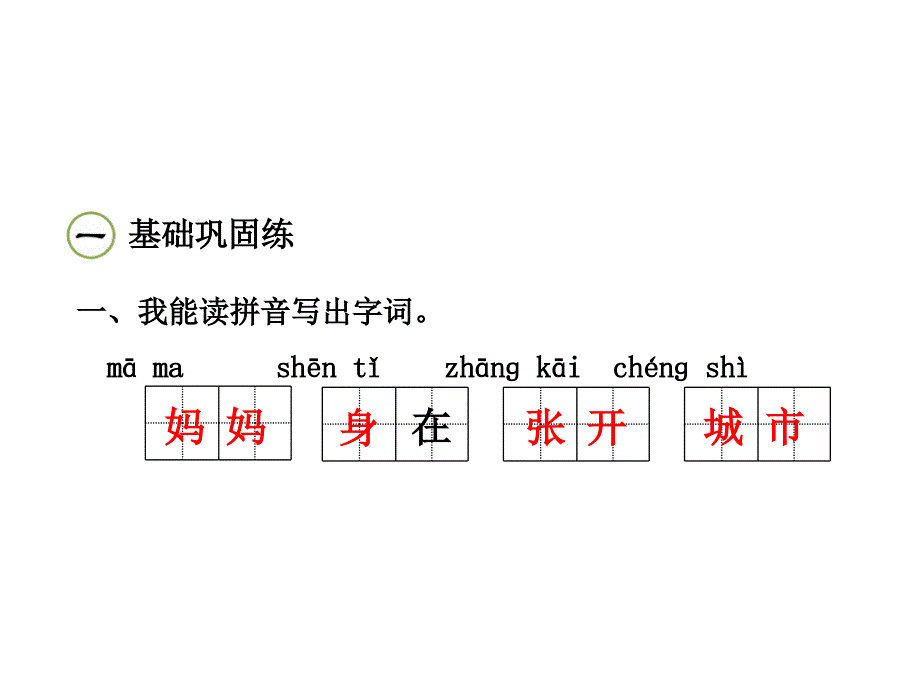 一年级下册语文课件－16.中国红课后作业A组｜苏教版 (共9张PPT)_第2页