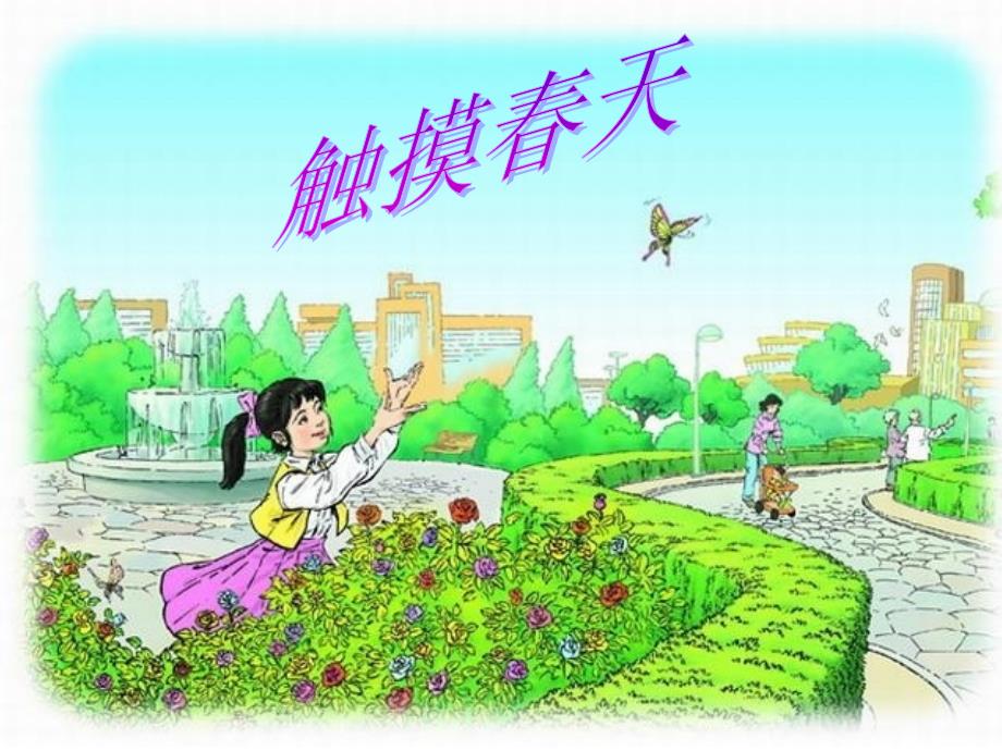 小学语文四年级下册《触摸春天》课件(3)课件_第1页